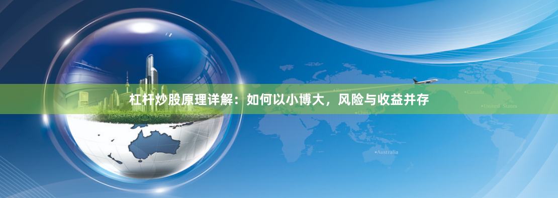 杠杆炒股原理详解：如何以小博大，风险与收益并存