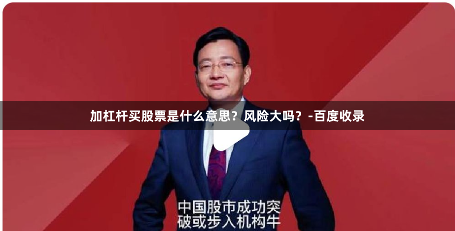 加杠杆买股票是什么意思？风险大吗？-百度收录