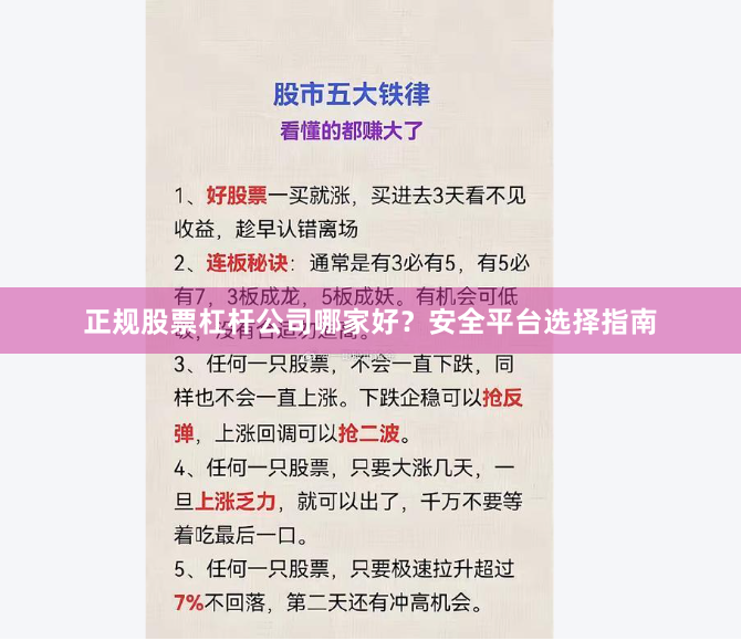 正规股票杠杆公司哪家好？安全平台选择指南