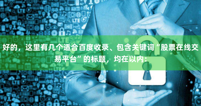 好的，这里有几个适合百度收录、包含关键词“股票在线交易平台”的标题，均在以内：