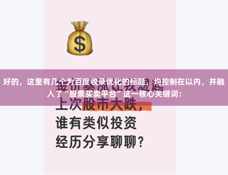 好的，这里有几个为百度收录优化的标题，均控制在以内，并融入了“股票买卖平台”这一核心关键词：