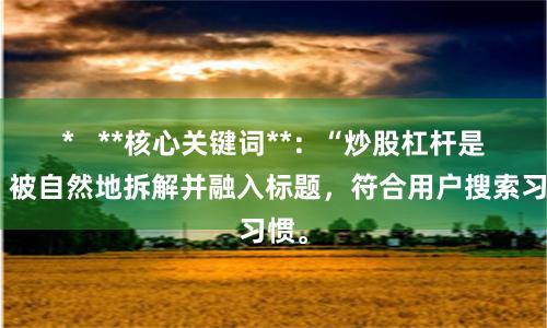 *   **核心关键词**：“炒股杠杆是啥”被自然地拆解并融入标题，符合用户搜索习惯。