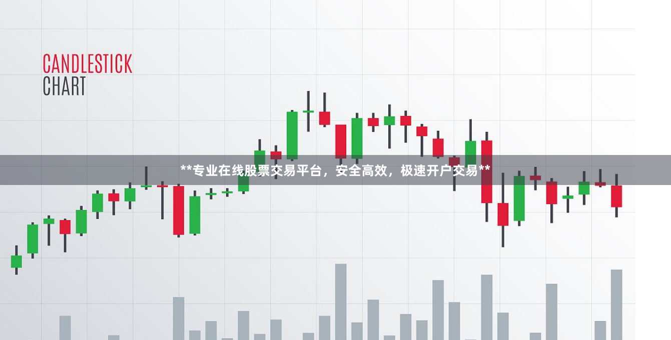 **专业在线股票交易平台，安全高效，极速开户交易**