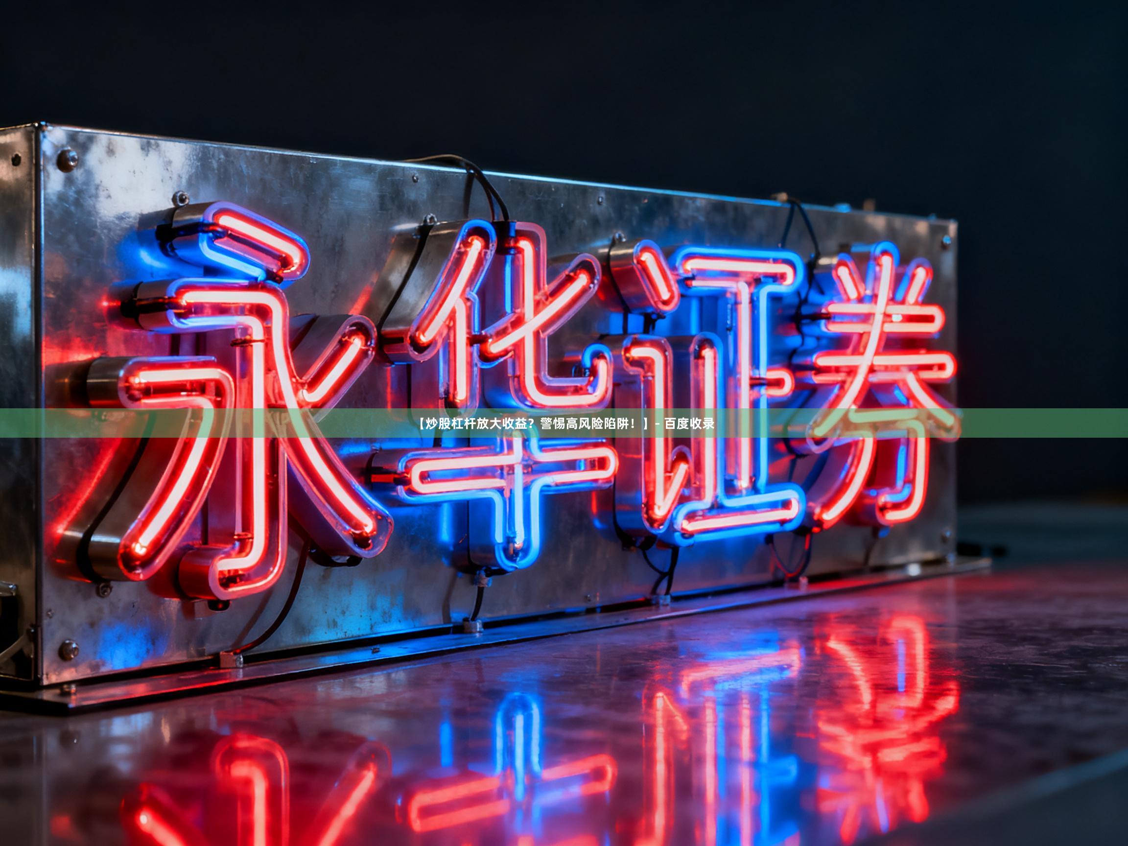 【炒股杠杆放大收益？警惕高风险陷阱！】- 百度收录