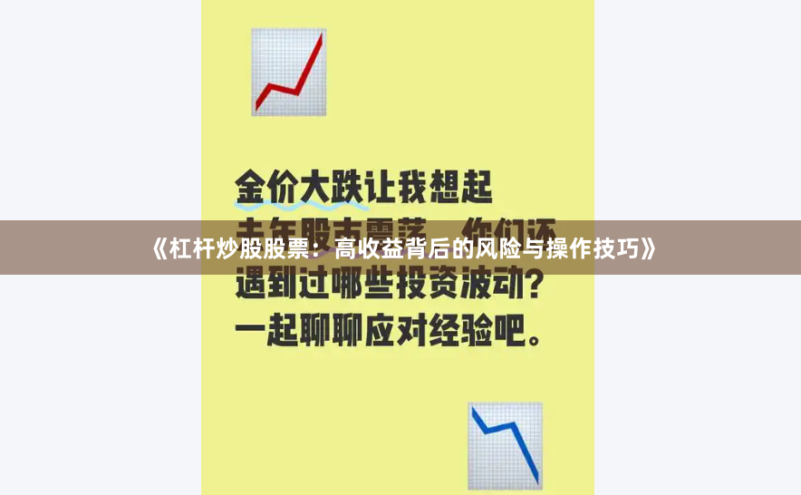 《杠杆炒股股票：高收益背后的风险与操作技巧》