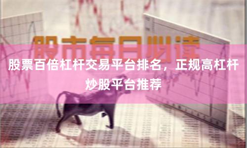 股票百倍杠杆交易平台排名，正规高杠杆炒股平台推荐