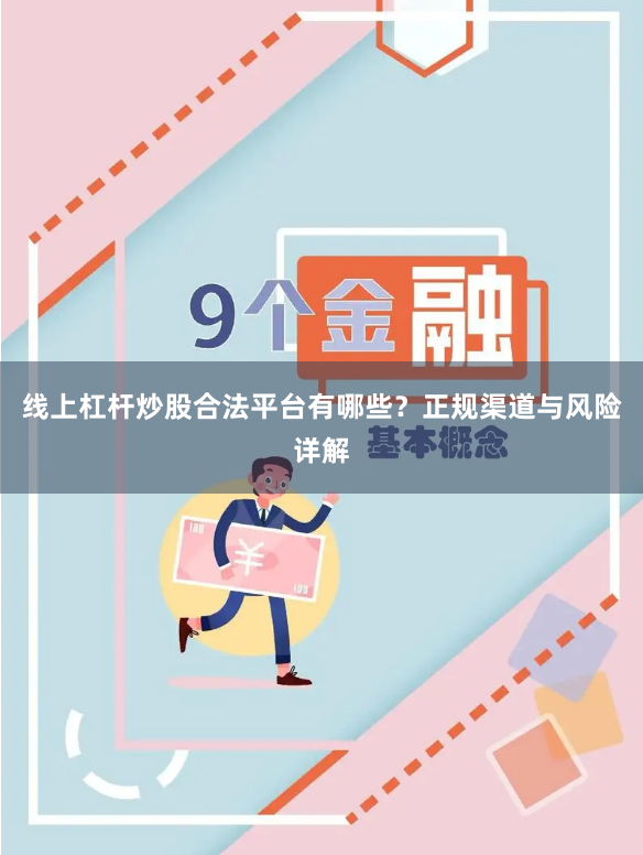 线上杠杆炒股合法平台有哪些？正规渠道与风险详解