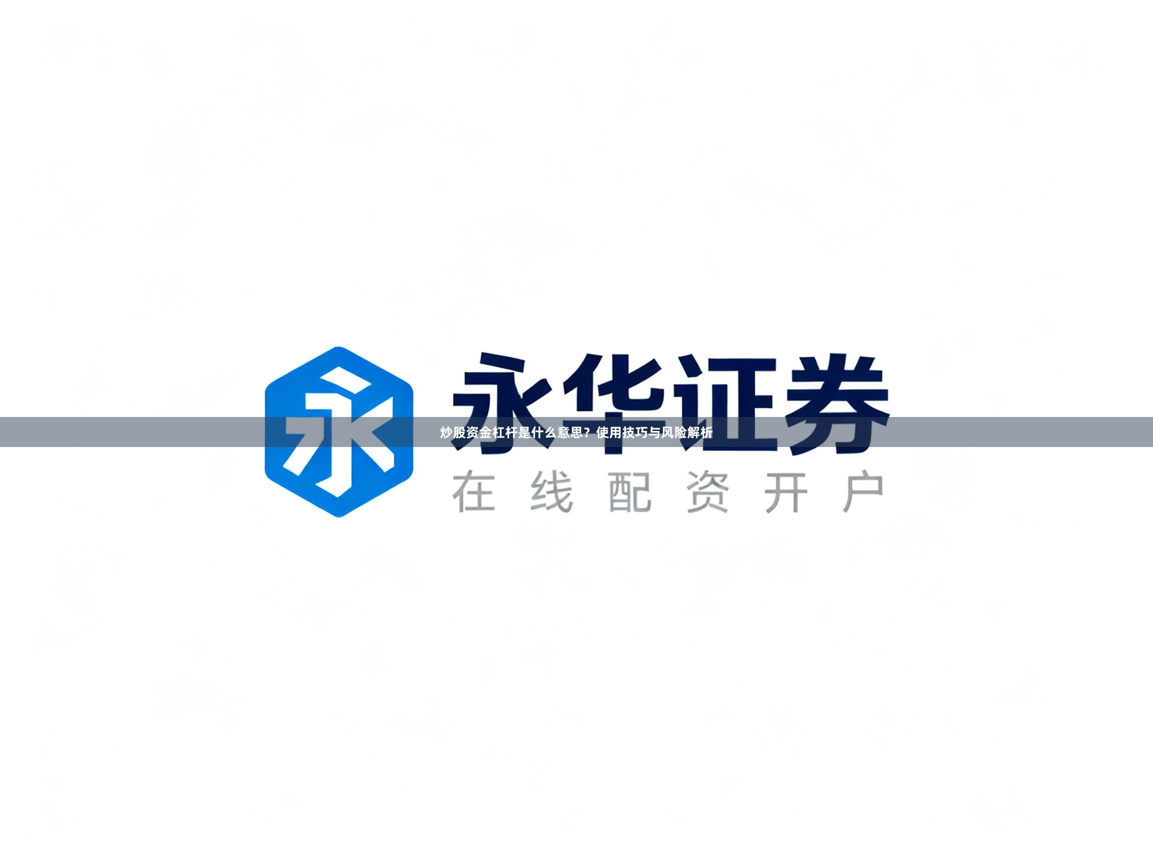炒股资金杠杆是什么意思？使用技巧与风险解析