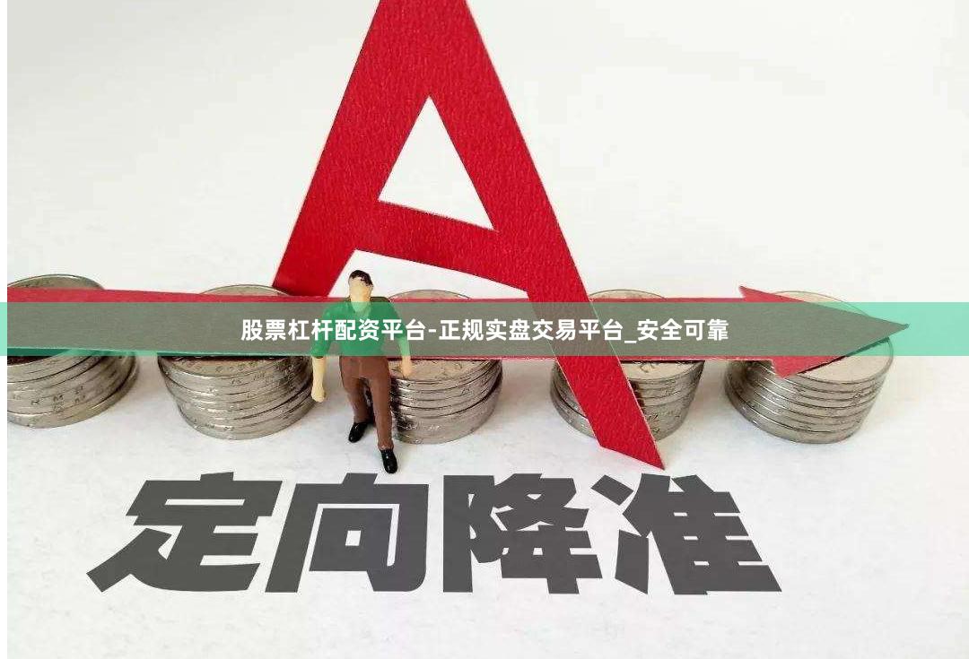 股票杠杆配资平台-正规实盘交易平台_安全可靠