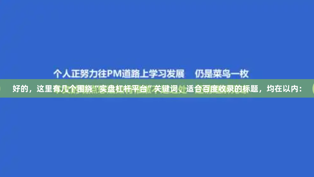 好的，这里有几个围绕“实盘杠杆平台”关键词、适合百度收录的标题，均在以内：