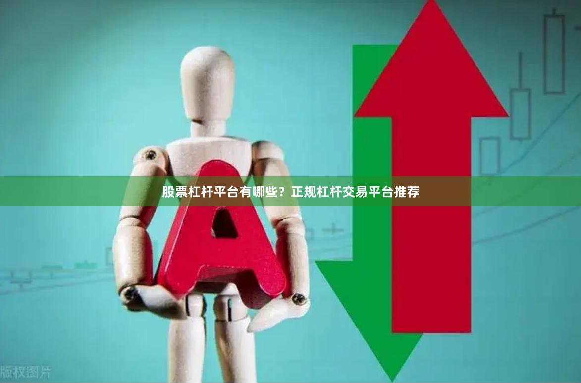 股票杠杆平台有哪些？正规杠杆交易平台推荐