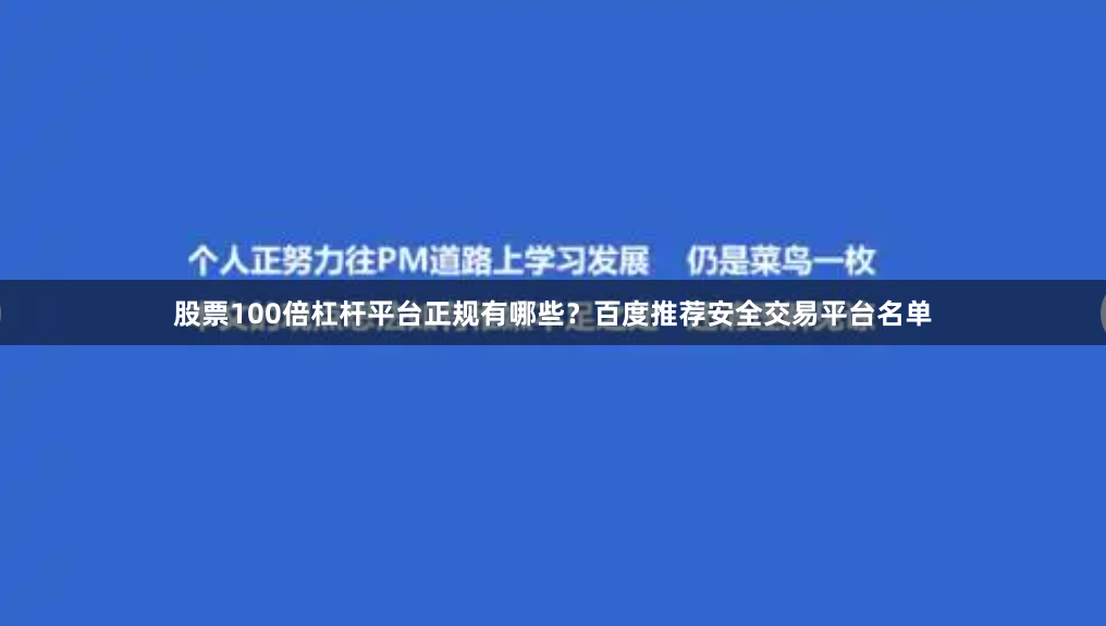 股票100倍杠杆平台正规有哪些？百度推荐安全交易平台名单