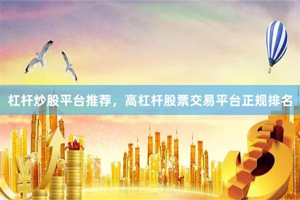 杠杆炒股平台推荐，高杠杆股票交易平台正规排名