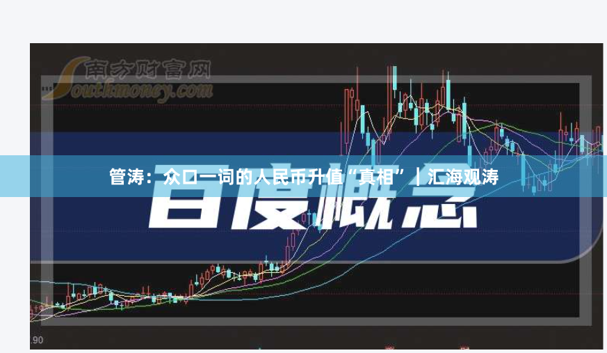 管涛：众口一词的人民币升值“真相”︱汇海观涛