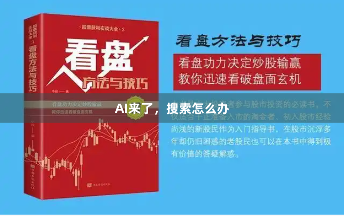 AI来了，搜索怎么办