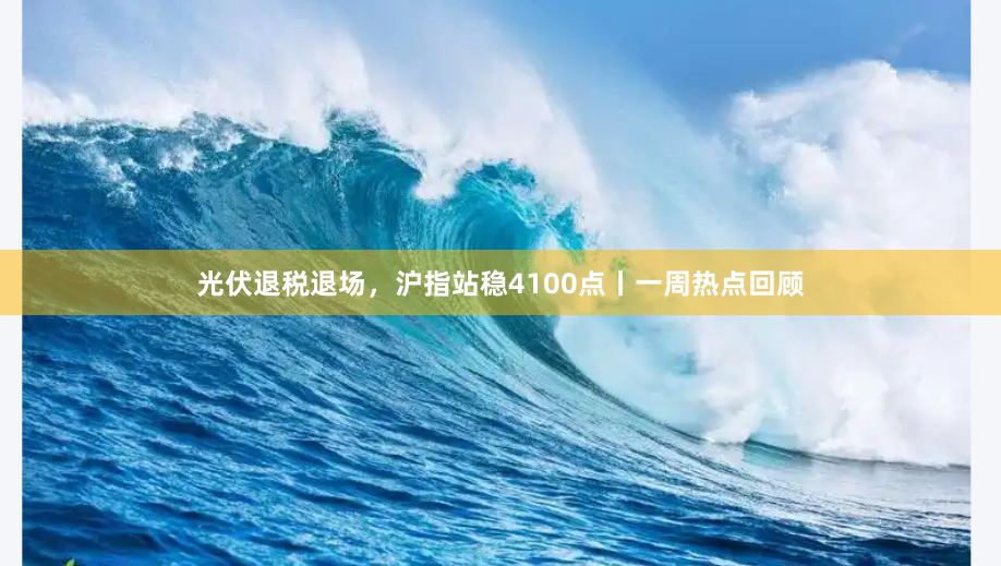 光伏退税退场，沪指站稳4100点丨一周热点回顾
