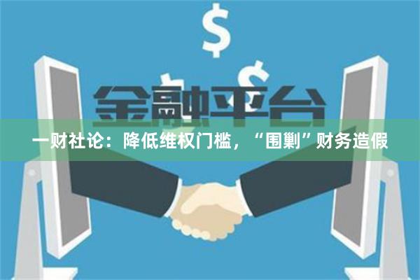 一财社论：降低维权门槛，“围剿”财务造假