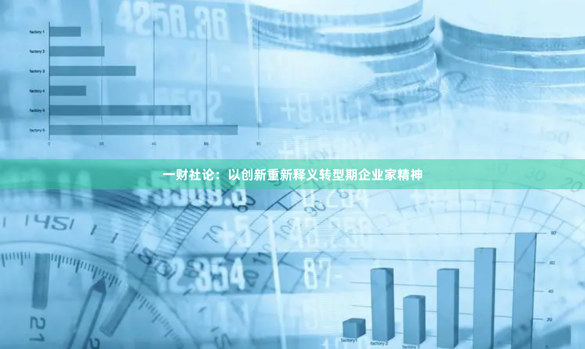 一财社论：以创新重新释义转型期企业家精神