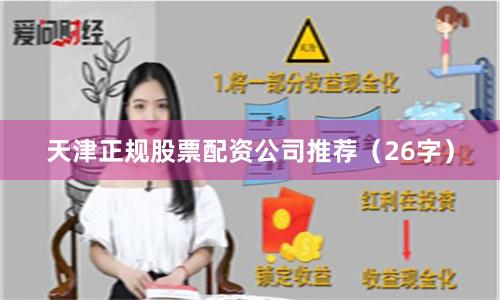 天津正规股票配资公司推荐（26字）