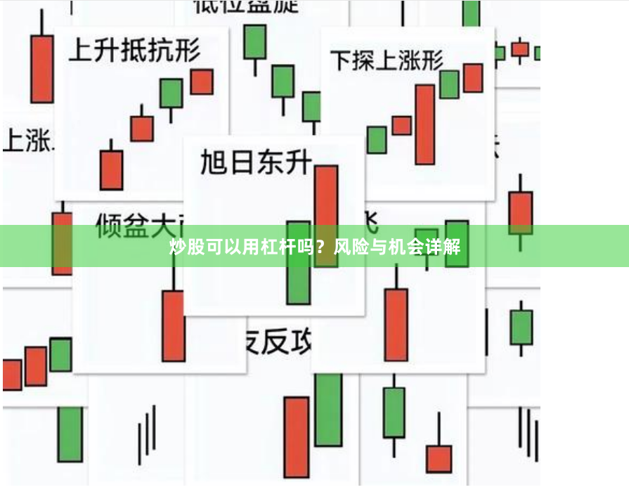 炒股可以用杠杆吗?风险与机会详解