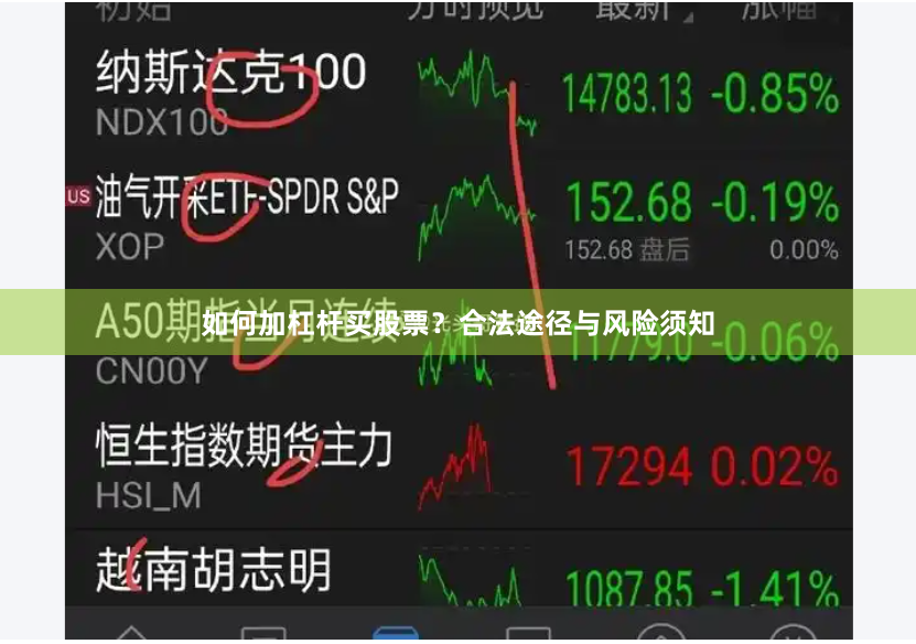 如何加杠杆买股票?合法途径与风险须知