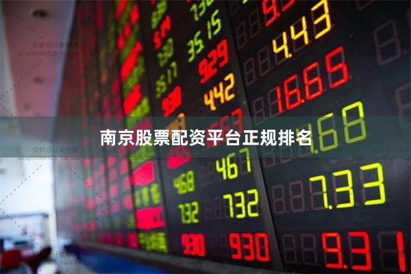 南京股票配资平台正规排名