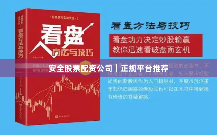 安全股票配资公司｜正规平台推荐