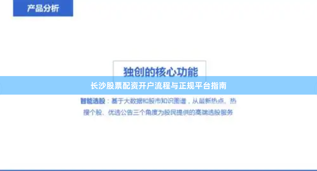 长沙股票配资开户流程与正规平台指南
