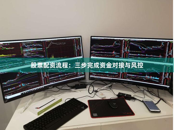 股票配资流程:三步完成资金对接与风控