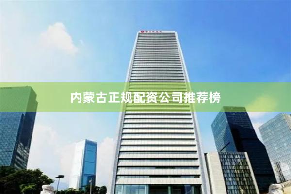内蒙古正规配资公司推荐榜