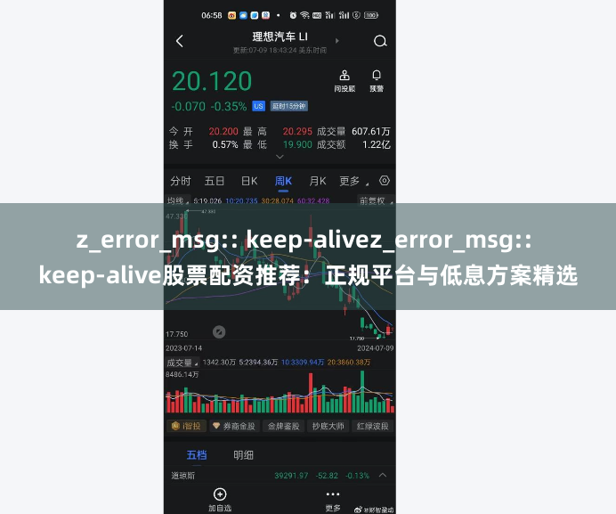 z_error_msg:: keep-alivez_error_msg:: keep-alive股票配资推荐：正规平台与低息方案精选